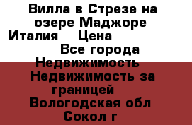 Вилла в Стрезе на озере Маджоре (Италия) › Цена ­ 112 848 000 - Все города Недвижимость » Недвижимость за границей   . Вологодская обл.,Сокол г.